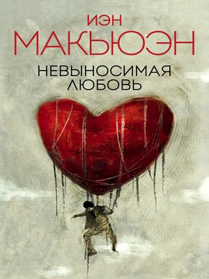 cover image of Невыносимая любовь